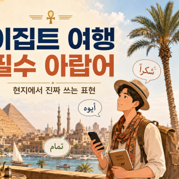 이집트 여행 필수 아랍어｜현지에서 진짜 쓰는 이집트 아랍어 회화