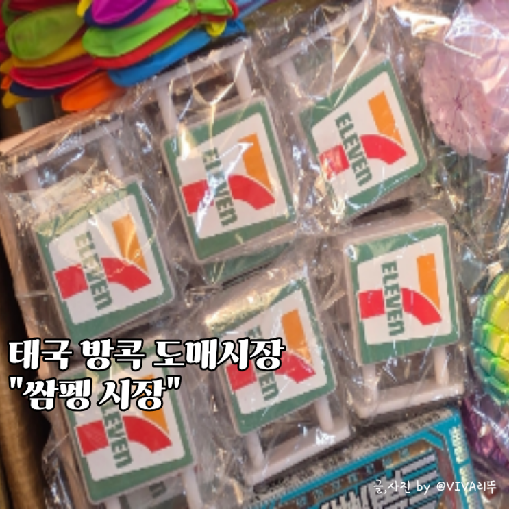 태국방콕 쌈펭시장 미국랜덤만두말랑이 세븐일레븐 냉장고자석 스....