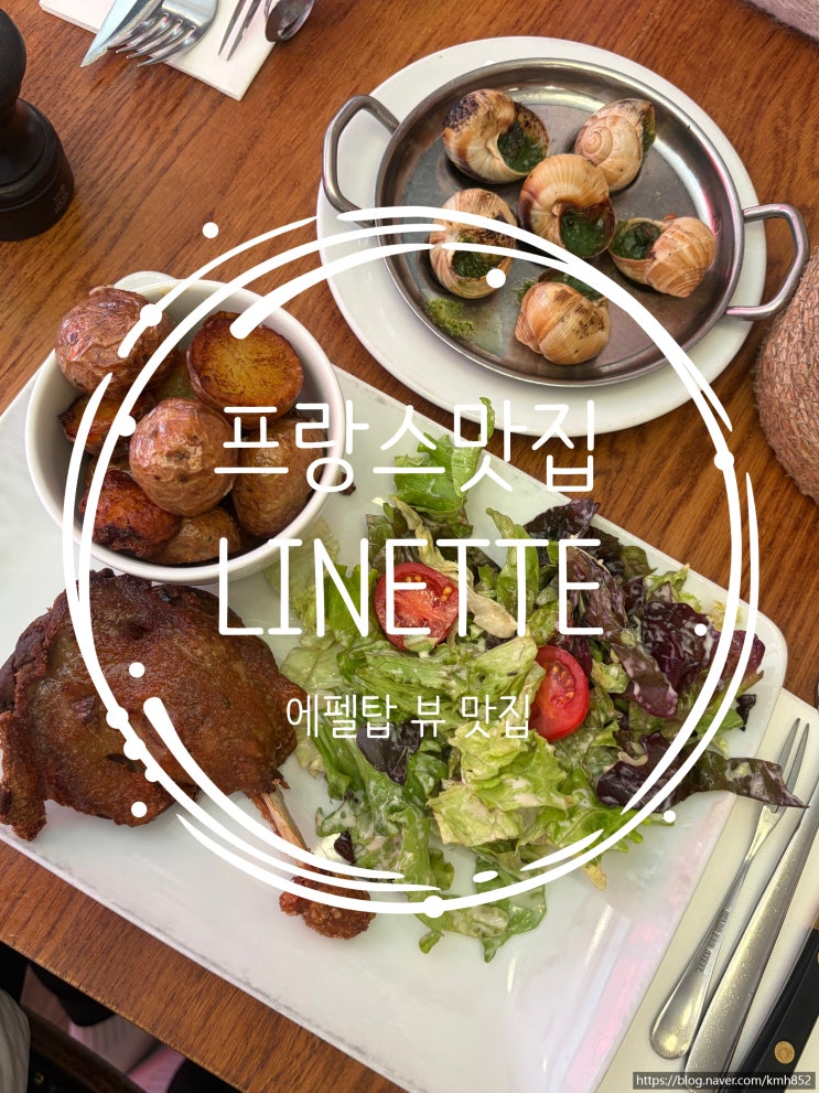 [신혼여행] LINETTE | 파리 에펠탑 근처 맛집 LINETTE 솔직후기! 달팽이 ....