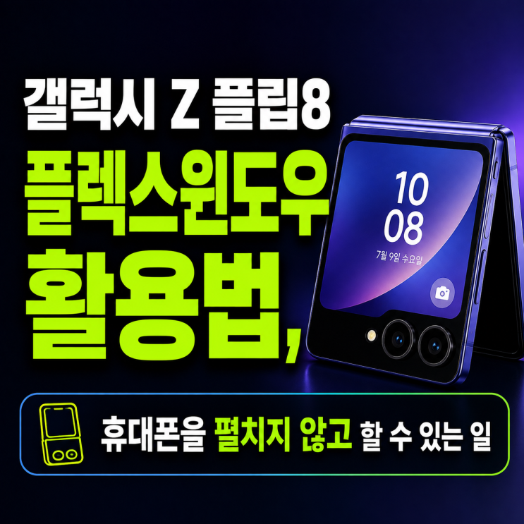 함께 보면 좋은 글 1.갤럭시 Z 플립8 기능정리, 플렉스윈도우부터 카메라·AI까지 살펴보기 2.갤럭시 Z 플립8카메라 활용법, 셀피부터 영상 촬영까지 알아두면 좋은기능https://blog.naver.com/supertuning/224371628765 3.갤럭시 Z 플립8배터리 관리 절약 방법, 하루 사용 시간을 늘리는 설정과 습관 4.갤럭시 Z 플립8플렉스윈도우 활용법, 휴대폰을 펼치지 않고 할 수 있는 일