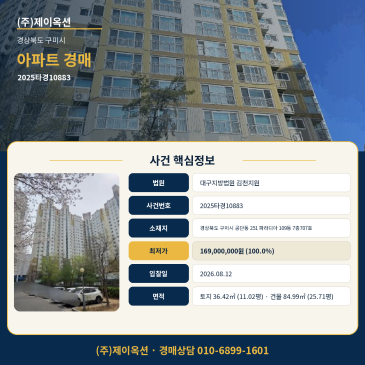 구미아파트경매ㅣ경상북도 구미시 공단동 251 파라디아 109동 7층707호ㅣ2025타경10883 썸네일