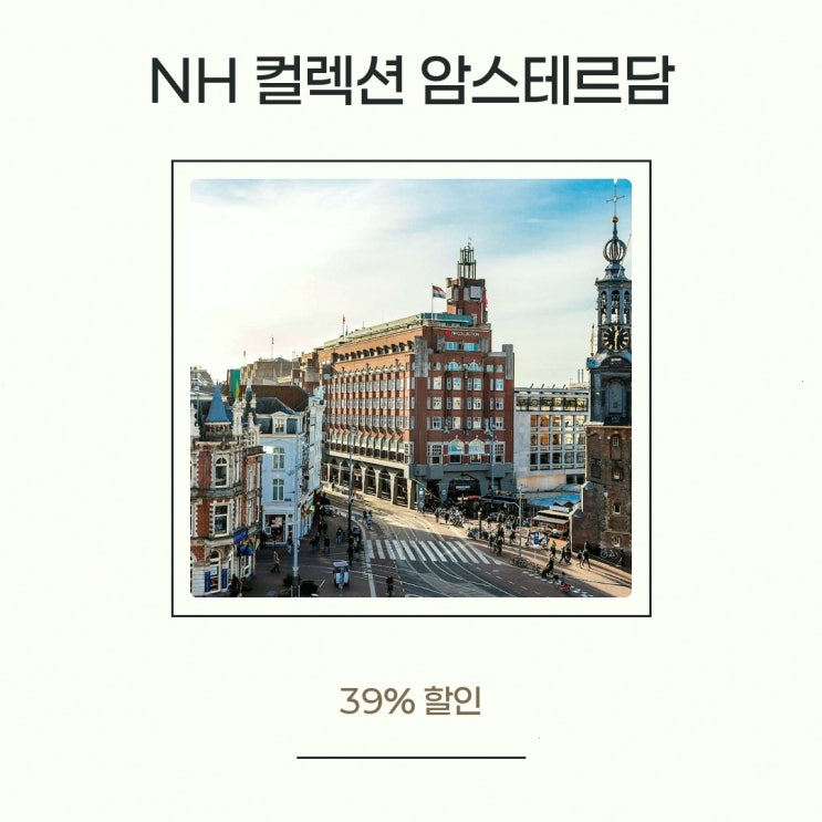 암스테르담 호텔 NH 컬렉션 암스테르담 플라워 마켓 할인 예약 링크