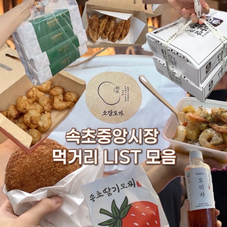 속초 중앙시장 먹거리 만석닭강정 술빵 등 리스트 10