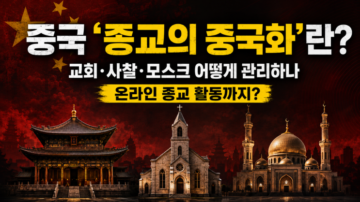중국 ‘종교의 중국화’란 무엇인가…공산당 종교 정책과 통제 방식 정리 : 네이버 블로그