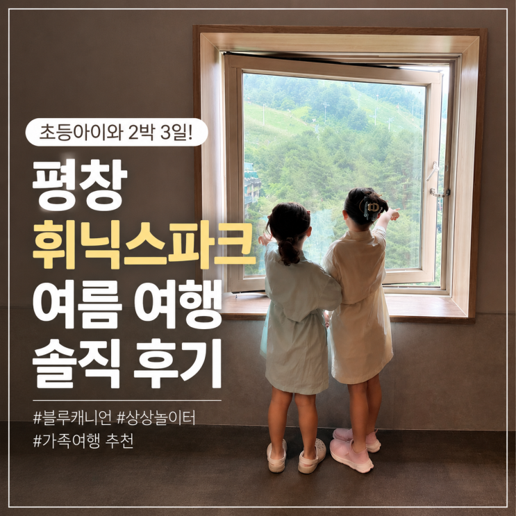 강원도 여름 여행, 평창 휘닉스파크 어땠을까? 초등 아이와 2박 3일 ....