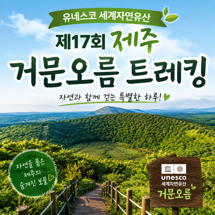 1년에 단 5일만! 유네스코 세계자연유산 - 제17회 제주 거문오름 트레....