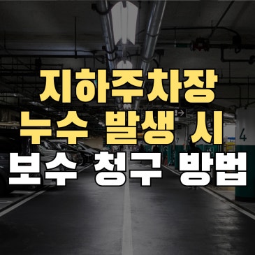 아파트 지하주차장 누수 발생 시 하자보수 청구 방법