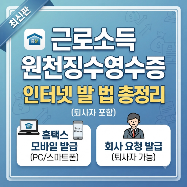 근로소득 원천징수영수증 인터넷 발급 방법 총정리 (홈택스 모바일 vs 회사 요청, 퇴사자 포....