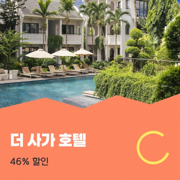 호이안 호텔 더 사가 호텔 호이 언 할인 링크 안내
