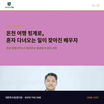 온천 여행 핑계로 혼자 다녀오는 일이 잦아진 배우자를 보며 불륜증거를 준비하다 아산에서 탐정사무소를 찾은 과정