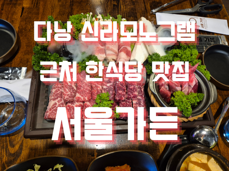 다낭 신라모노그램 식당, 한식 생각날 때 다녀온 서울가든