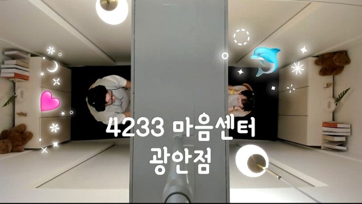 부산 이색 데이트 : 4233마음센터 광안점 내돈내산