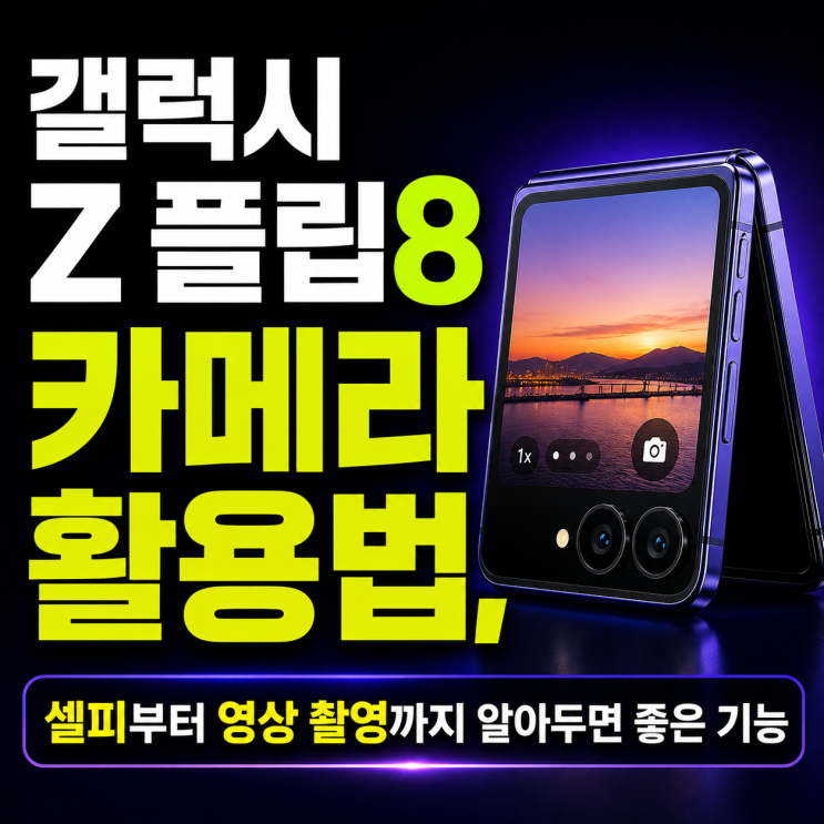 갤럭시 Z 플립8카메라 활용법, 셀피부터 영상 촬영까지 알아두면 좋은기능