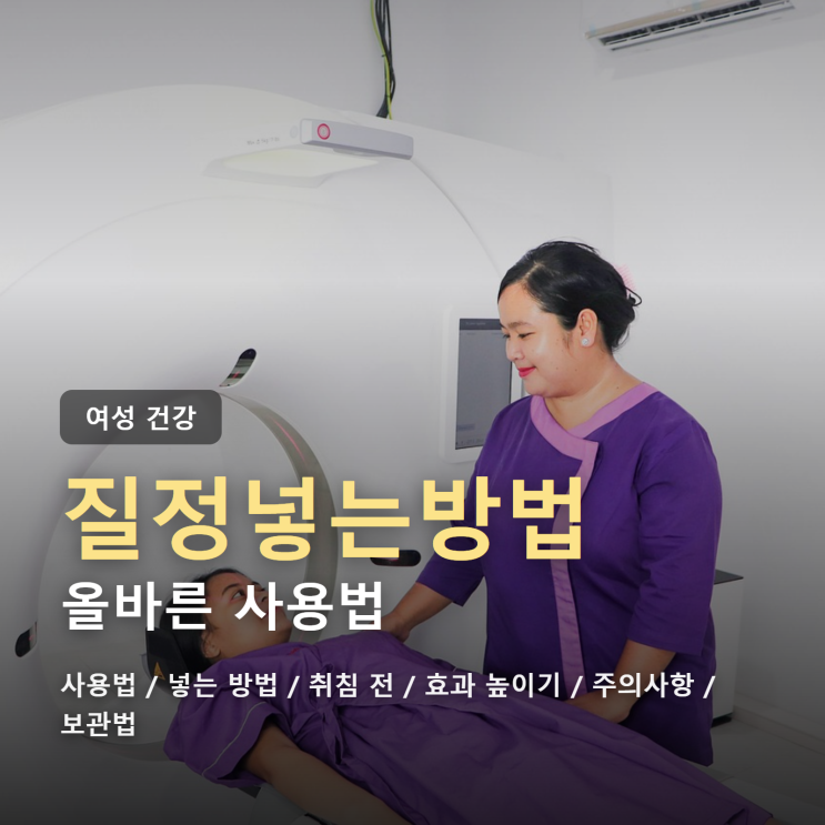 처음이라면? 질정넣는방법과 효과 높이는 올바른 사용법