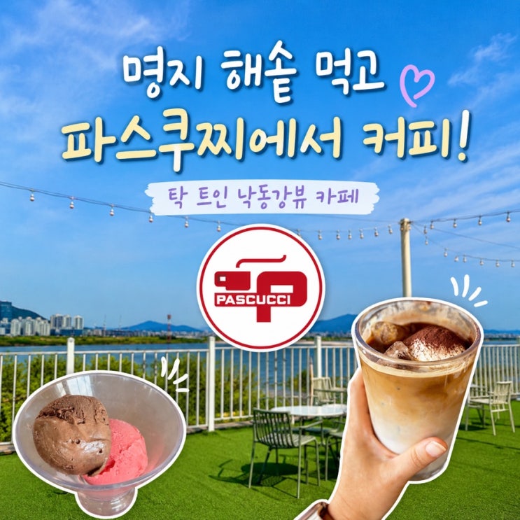 부산 명지 파스쿠찌 후기｜명지 해솥 먹고 가기 좋은 낙동강뷰 대형....