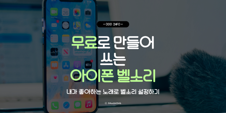 3개월이 지난 시점에서 새롭게 꽂힌 노래가 생겼습니다!ㅎㅎ 이번에벨소리로새롭게 설정하면서아이폰 벨소리만드는 방법과 직접 설정하는 과정까지 정리해볼게요 :)아이폰... 저는 한 번씩 꽂히는 노래가 생길 때마다 이 방법으로벨소리를 바꿔서사용하고 있는데요.아이폰 벨소리를 원하는 노래로 변경하고 싶으셨다면 오늘 알려드린 방법대로 한번...