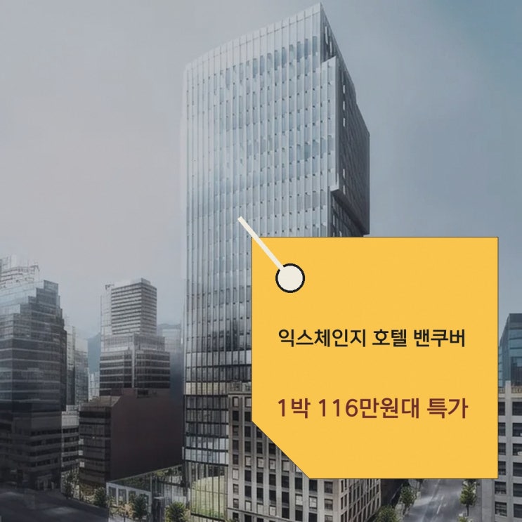 벤쿠버 중심가 익스체인지 호텔 밴쿠버 위치 할인 예약 링크