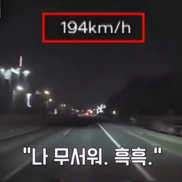 "엄마! 나 무서워!!!" 두 딸 태우고 시속 178km 질주한 엄마 논란