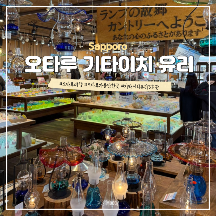 [삿포로 오타루 여행] 기타이치 유리 3호관 유리공예 가격, 오일램프....