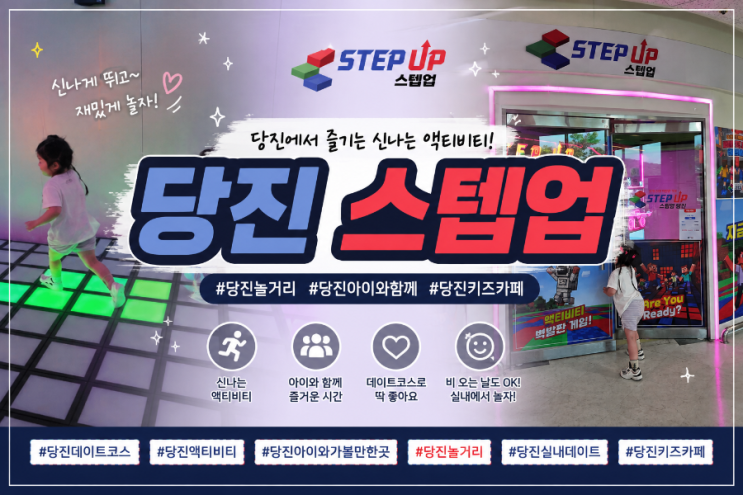 [당진] 아이와가볼만한곳 스텝업! 4살아이 취향저격 솔직 리뷰 : 네이버 블로그