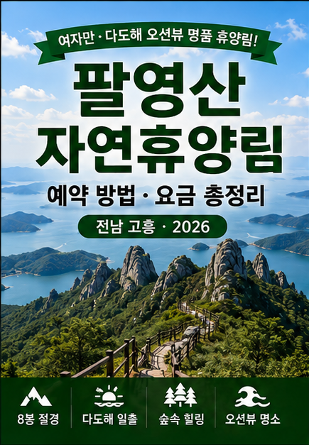 휴양림 40편 / 팔영산자연휴양림 예약 방법·요금 총정리 (여자만·다....