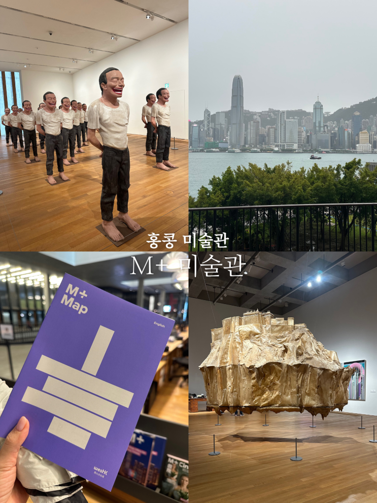 홍콩 m+ 미술관 후기 | 홍콩 가볼만한곳 서구룡 문화지구 전시 입장....