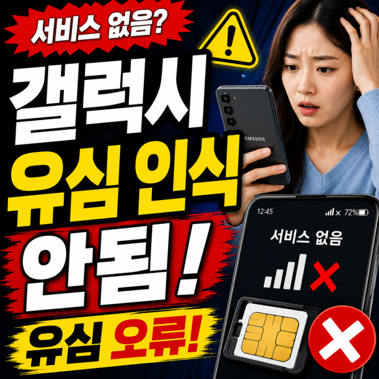 갤럭시유심 인식 안됨,유심 인식오류 해결 방법 평소 잘 쓰던 갤럭시가 어느 순간 ‘SIM 카드 없음’으로 바뀌면유심이 나간 건지휴대폰이 문제인지 바로 감이 오지 않습니다. 특히 새 갤럭시나 자급제폰으로유심을 옮긴 직후라면 단순한유심불량이 아니라유심보호서비스나 개통 과정에서 막힌 경우도 있습니다. 이럴 때 괜히 초기화부터 하지 말고, 지금 화면에...