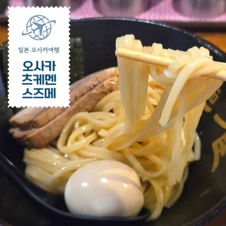 오사카 츠케멘 스즈메 신사이바시 라멘 맛집 계란 무료 꿀팁