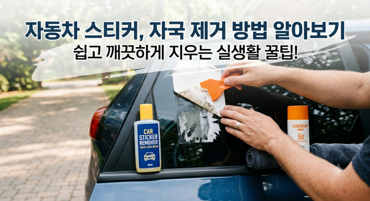 자동차 스티커 제거 방법, 자국 없이 말끔하게 없애는 생활용품 팁