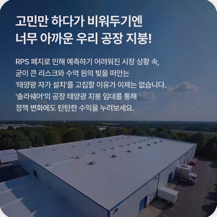 [창고 지붕 태양광 임대] 솔직후기, 솔라쉐어2.0으로 유휴 지붕을 사업 자금으로