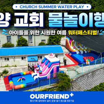 담양 교회 물놀이행사 워터슬라이드·에어풀장 대여, 교회 야외공간이 물놀이장으로!