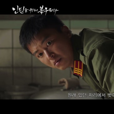 인민을 위해 복무하라 영화 정보, 연우진·지안과 제목 속 뜻 네이버 원문 대표 이미지