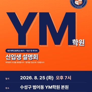 YM학원 대구과학고등학교 40기 신입생 설명회