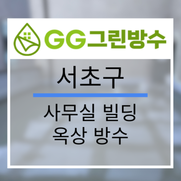 강남구 사옥·빌딩 무기질 방수 현장 시공 사진