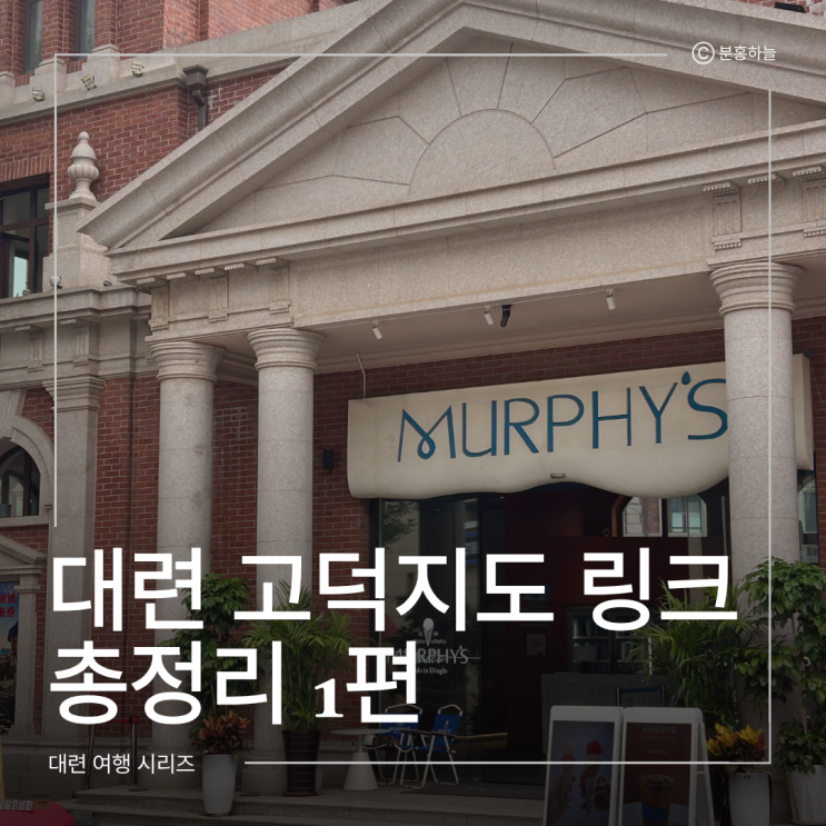 대련 동관지에东关街历史文化街区고덕지도: https://surl.amap.com/34DcEBQ11a6m동관지에(东关街)는 오래된대련의 모습을 살려 새롭게 꾸민 거리로, 요즘 현지인들도 많이 찾는대련가볼 만한 곳입니다. 2-1. 분위기 맛집 Commune 피자와 햄버거, 맥주 등을 즐길 수 있는 분위기 좋은 레스토랑 2-2.대련치파오 왕홍 체험 중국 여행에서 조금 특별한 사진을 남기고...