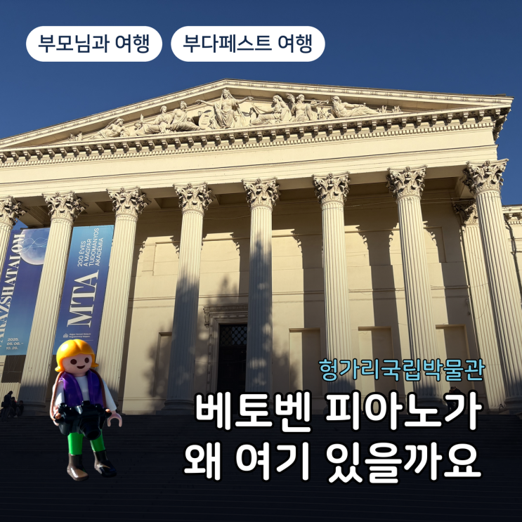 베토벤 피아노부터 스탈린 동상 손까지, 헝가리 국립박물관 볼거리 ....