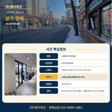 회기동상가경매ㅣ서울특별시 동대문구 회기로 163, 지1층비01호ㅣ2023타경5380 썸네일
