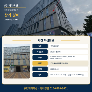 인천상가경매ㅣ인천광역시 연수구 송도미래로 9, 3동 1층116호 (송도동,비알씨연구소)ㅣ2023타경14997 썸네일
