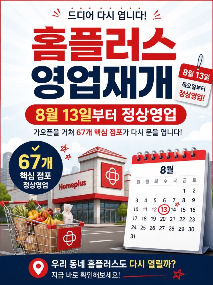 홈플러스 영업재개 8월 13일, 점포 67곳 어디? 지역별 매장 정리 : 네이버 블로그