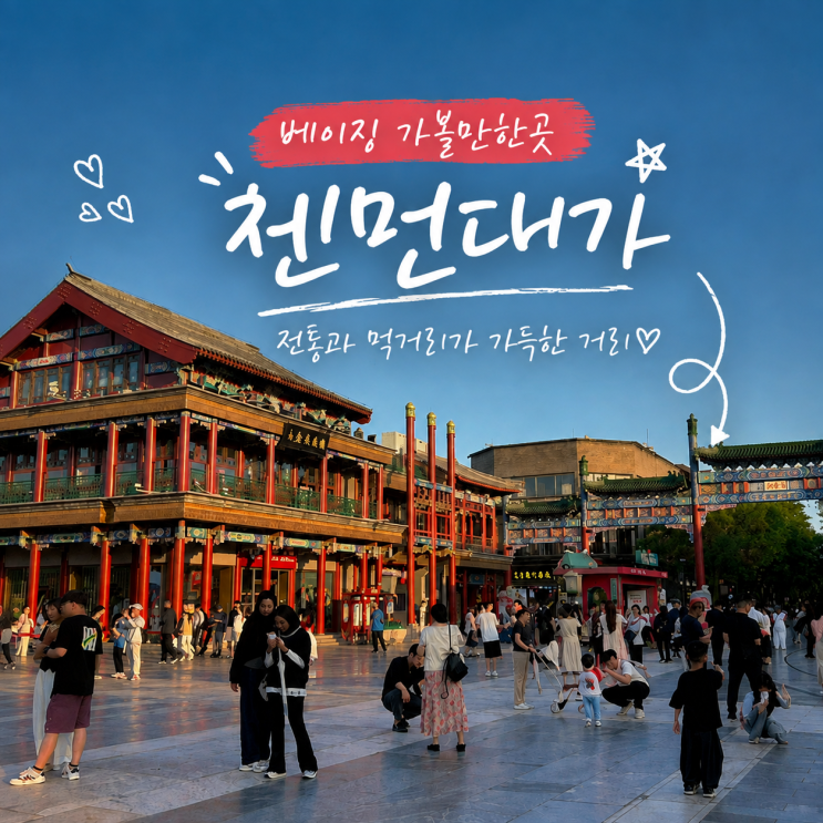 중국 베이징 여행 가볼만한곳 첸먼대가(전문대가) 먹거리 볼거리 기....