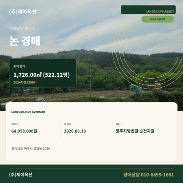 여수논경매·농지 답 토지ㅣ전라남도 여수시 상암동 1026ㅣ2024타경52984 썸네일