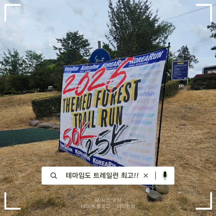 테마임도 트레일런, 한여름 장거리 러닝에도 호평받은 이유