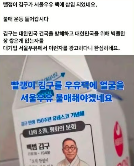 서울우유 불매 논란, 김구 선생 향해 "빨갱이" 발언 뭇매