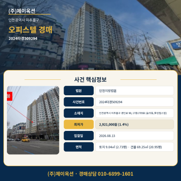 인천오피스텔경매·업무시설ㅣ인천광역시 미추홀구 경인로 98, 17층1705호 (숭의동,투민힐스빌)ㅣ2024타경509294 썸네일
