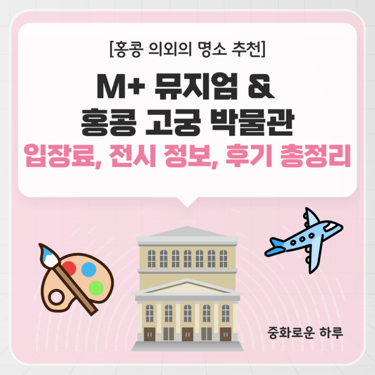 홍콩 의외의 명소 추천｜M+ 뮤지엄 & 홍콩 고궁 박물관 입장료(학생....
