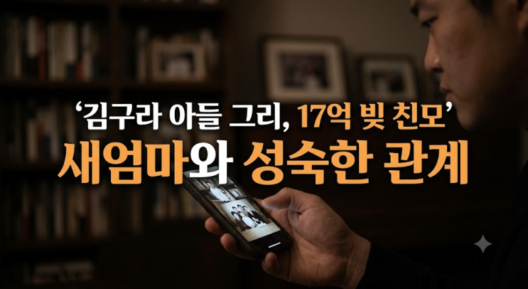 17억 빚 친모 챙기는 김구라 아들 그리, 새엄마와의 성숙한 가족 관....