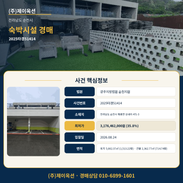 순천숙박업소경매·펜션ㅣ전라남도 순천시 해룡면 상내리 471-3ㅣ2025타경51414 썸네일