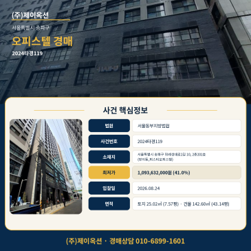 송파오피스텔경매·업무시설ㅣ서울특별시 송파구 위례성대로2길 10, 2층201호 (방이동,피스티오피스텔)ㅣ2024타경119 썸네일