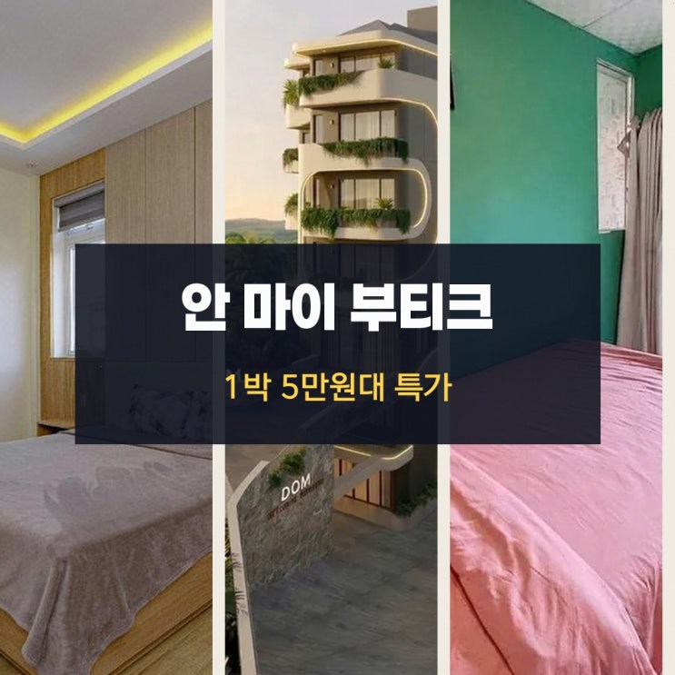 달랏 안 마이 부티크 가격 할인 링크 안내