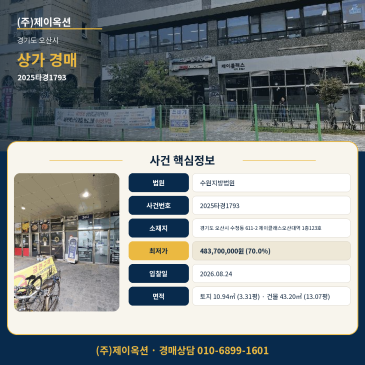 오산상가경매·근린생활시설ㅣ경기도 오산시 수청동 611-2 제이클래스오산대역 1층123호ㅣ2025타경1793 썸네일